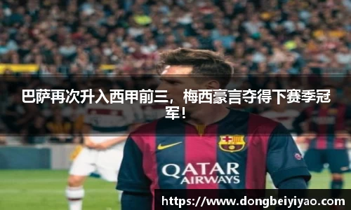 巴萨再次升入西甲前三，梅西豪言夺得下赛季冠军！