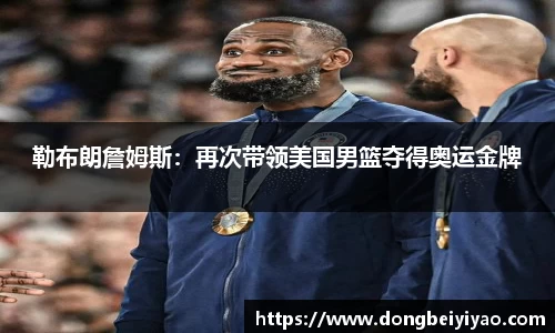 勒布朗詹姆斯：再次带领美国男篮夺得奥运金牌