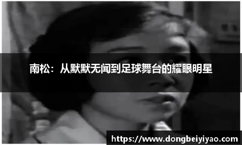 南松：从默默无闻到足球舞台的耀眼明星