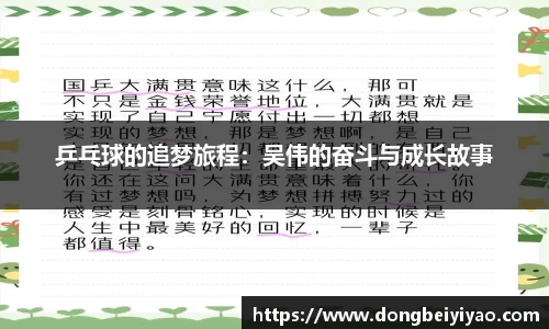 乒乓球的追梦旅程：吴伟的奋斗与成长故事