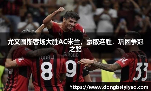 尤文图斯客场大胜AC米兰，豪取连胜，巩固争冠之路