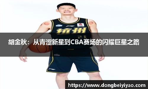 胡金秋：从青涩新星到CBA赛场的闪耀巨星之路