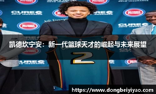 凯德坎宁安：新一代篮球天才的崛起与未来展望