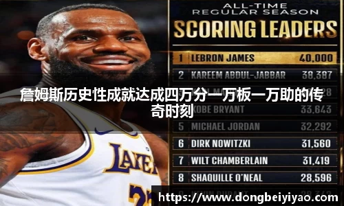 詹姆斯历史性成就达成四万分一万板一万助的传奇时刻